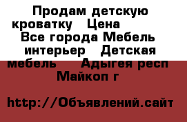 Продам детскую кроватку › Цена ­ 4 500 - Все города Мебель, интерьер » Детская мебель   . Адыгея респ.,Майкоп г.